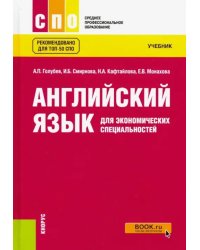 Английский язык для экономических специальностей. Учебник