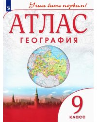 География. 9 класс. Атлас. Учись быть первым! ФГОС