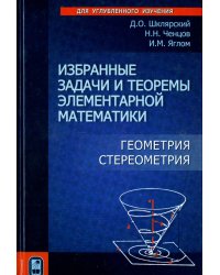 Избранные задачи и теоремы элементарной математики. Геометрия (Стереометрия)