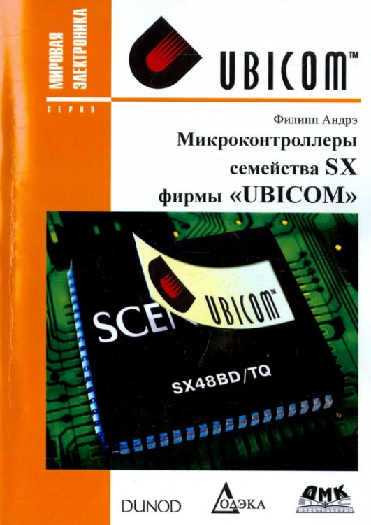 Микроконтроллеры семейства SX фирмы &quot;UBICOM&quot;