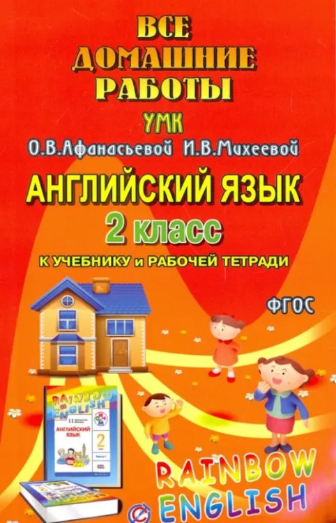 Английский язык. 2 класс. Все домашние работы к УМК О.В. Афанасьевой, И.В. Михеевой. ФГОС