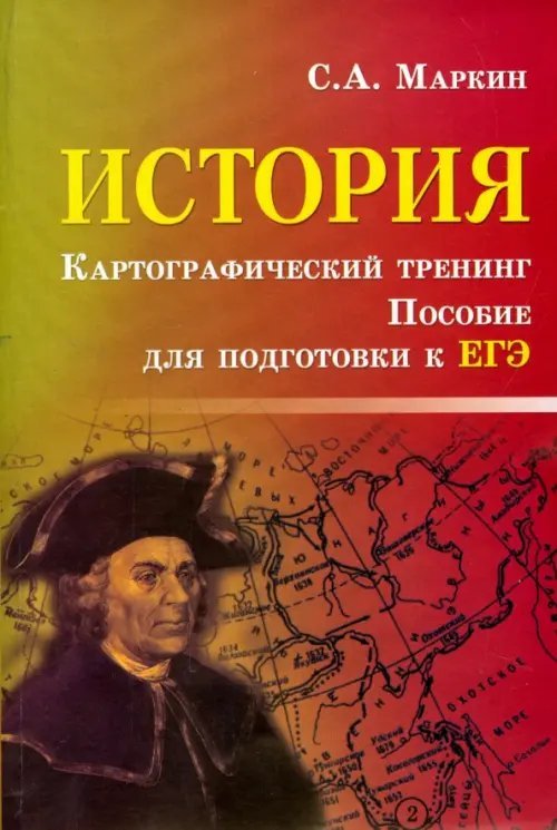 История. Картографический тренинг. Пособие для подготовки к ЕГЭ