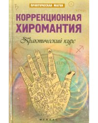 Коррекционная хиромантия. Практический курс