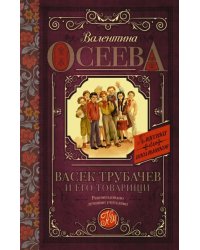 Васек Трубачев и его товарищи