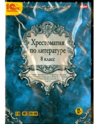 DVD (MP3). Хрестоматия по литературе. 8 класс (DVDmp3)