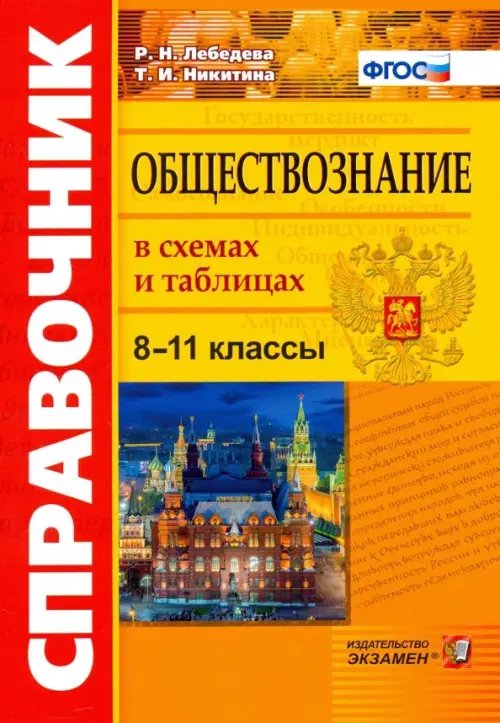 Обществознание в схемах и таблицах. 8-11 классы. Справочник. ФГОС