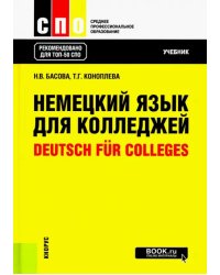 Немецкий язык для колледжей. Deutsch fur Colleges. Учебник