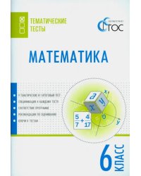 Математика. 6 класс. Тематические тесты. ФГОС