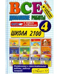 Все домашние работы за 4 класс. Школа 2100. ФГОС