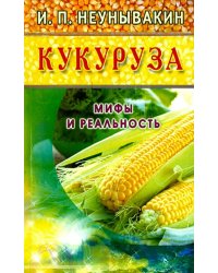 Кукуруза.Мифы и реальность