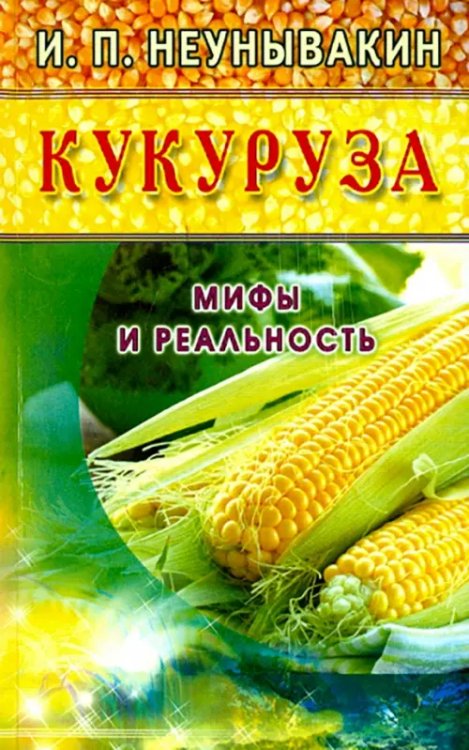 Кукуруза.Мифы и реальность