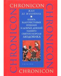 Книга благочестивых речений и добрых деяний нашего святого короля Людовика