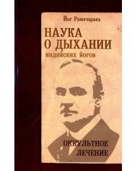 Наука о дыхании индийских йогов. Оккультное лечение