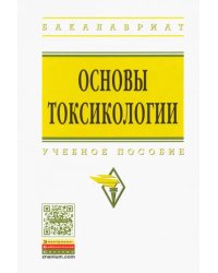 Основы токсикологии. Учебное пособие