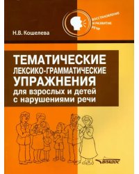 Тематические лексико-грамматические упражнения для взрослых и детей с нарушениями речи