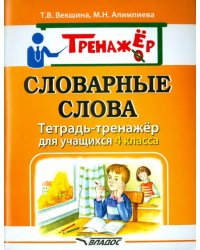 Словарные слова. Тетрадь-тренажёр для учащихся 4 класса