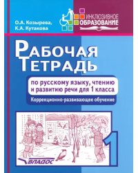 Рабочая тетрадь по русскому языку, чтению и развитию речи для 1 класса коррекционно-разв. обучения