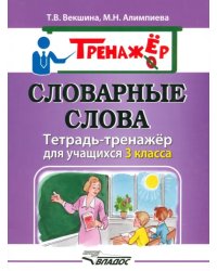 Словарные слова. Тетрадь-тренажёр для учащихся 3 класса