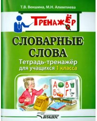 Словарные слова. Тетрадь-тренажёр для учащихся 1 класса