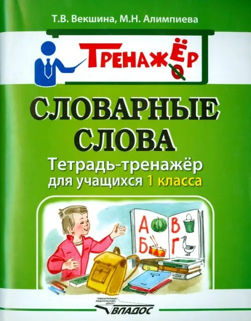 Словарные слова. Тетрадь-тренажёр для учащихся 1 класса