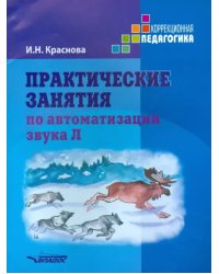 Практические занятия по автоматизации звука Л. Учебное пособие