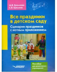 Все праздники в детском саду. Сценарии праздников с нотным приложением. Пособие для ДОУ