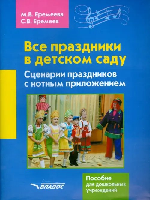 Все праздники в детском саду. Сценарии праздников с нотным приложением. Пособие для ДОУ