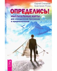 Определись! Мыслительные карты для определения призвания и предназначения