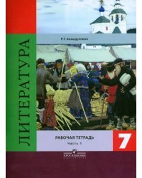 Литература. 7 класс. Рабочая тетрадь. В 2-х частях. Часть 1. ФГОС