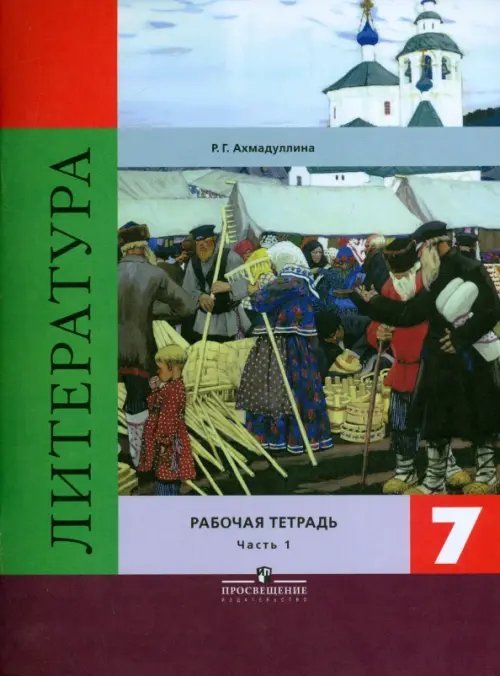 Литература. 7 класс. Рабочая тетрадь. В 2-х частях. Часть 1. ФГОС