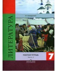 Литература. 7 класс. Рабочая тетрадь. В 2-х частях. Часть 2