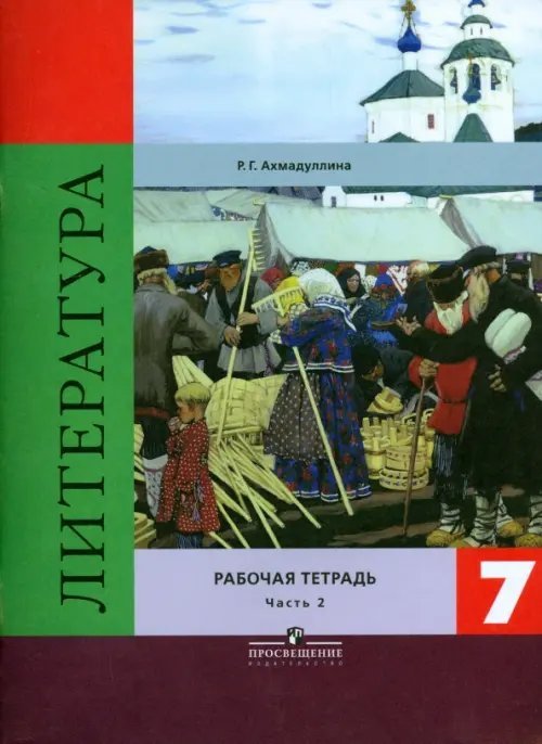 Литература. 7 класс. Рабочая тетрадь. В 2-х частях. Часть 2