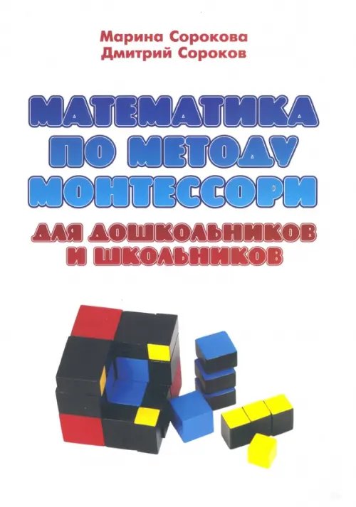 Математика по методу Монтессори для дошкольников и школьников. Учебное пособие