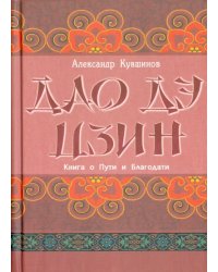 Лао Цзы. Дао дэ цзин. Книга о Пути и Благодати