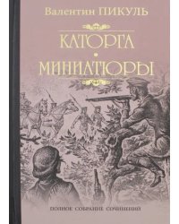 Каторга. Трагедия былого времени. Миниатюры