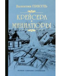 Крейсера. Миниатюры