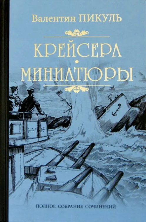 Крейсера. Миниатюры