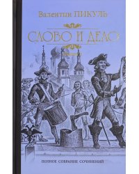 Слово и дело. Роман-хроника времен Анны Иоанновны. В 2-х книгах. Книга 1