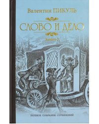 Слово и дело. Роман-хроника времен Анны Иоанновны. В 2-х книгах. Книга 2