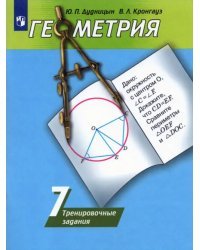 Геометрия. 7 класс. Тренировочные задания (к учебнику Погорелова)