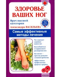 Здоровье ваших ног. Самые эффективные методы лечения