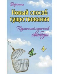 Новый способ существования. Подлинный источник свободы