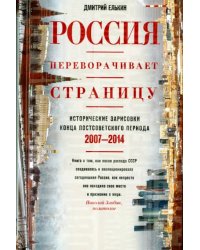 Россия переворачивает страницу. 2007-2014