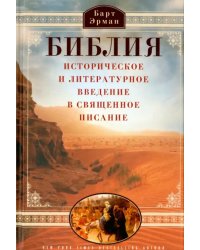 Библия. Историческое и литературное введение в священное писание