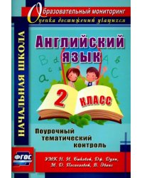 Английский язык. 2 класс. Поурочный тематический контроль. УМК Н.И.Быковой и др. ФГОС