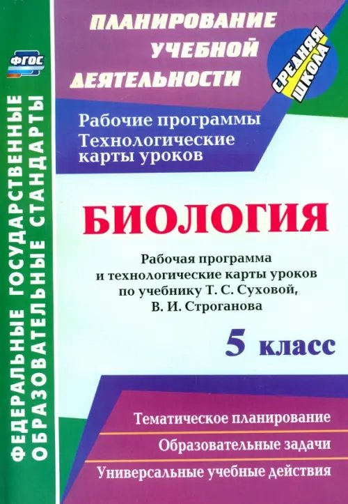 Биология. 5 класс. Рабочая программа и технологические карты уроков по учебнику Т.С. Суховой. ФГОС