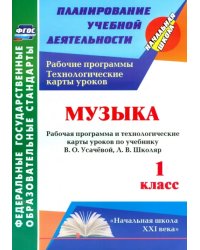 Музыка. 1 класс. Рабочая программа и технологические карты уроков по учебнику В.О. Усачёвой. ФГОС