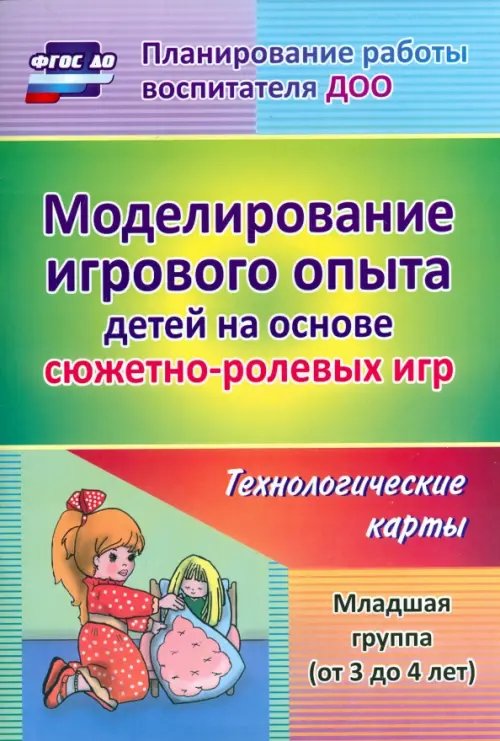 Моделирование игрового опыта детей на основе сюжетно-ролевых игр. Младшая группа (от 3 до 4 лет)