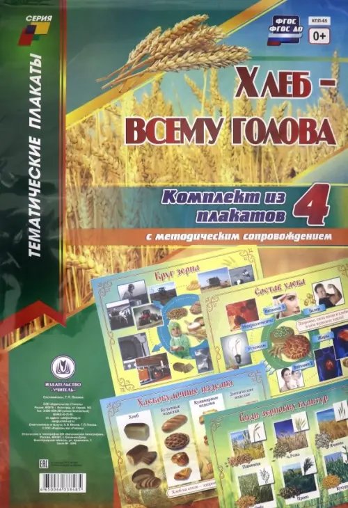 Комплект плакатов &quot;Хлеб - всему голова&quot;. 4 плаката с методическим сопровождением. ФГОС