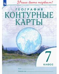 География. 7 класс. Контурные карты. Учись быть первым! ФГОС